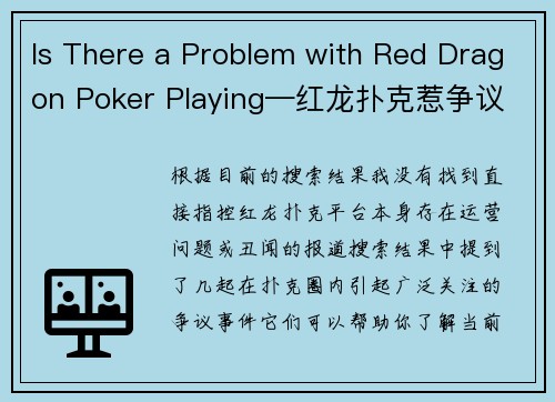Is There a Problem with Red Dragon Poker Playing—红龙扑克惹争议